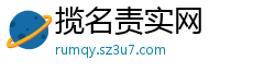 揽名责实网